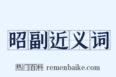 昭副近义词是什么意思的图片